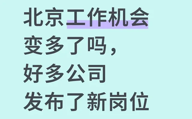 北京工作机会变多了吗，好多公司发布了新岗位