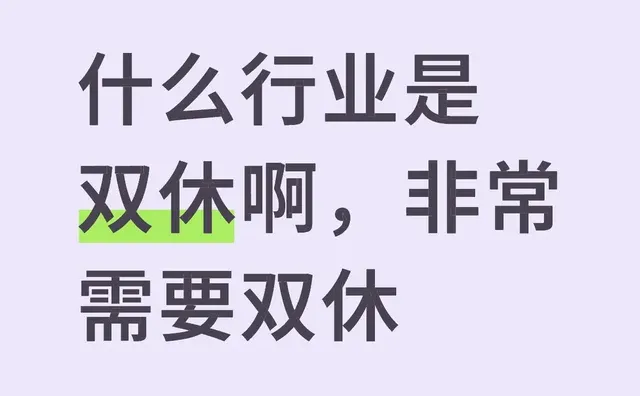 什么行业是双休啊，非常需要双休工作 双休 打工人日常