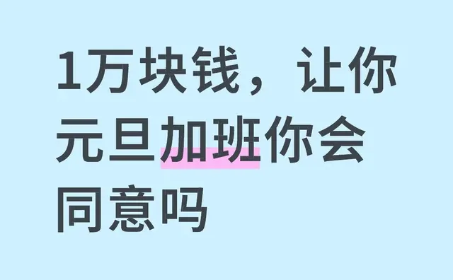 1万块钱，让你元旦加班你会同意吗
