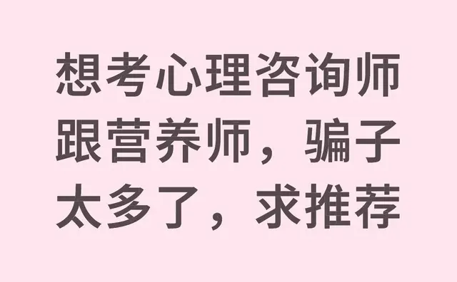 想考心理咨询师跟营养师，骗子太多了，求推荐