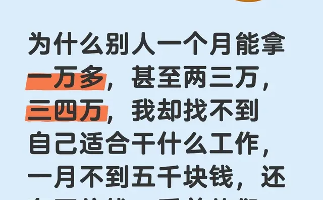 为什么别人一个月能拿一万多，甚至两三万，三四万，我却找不到自己适合干什么工作，一