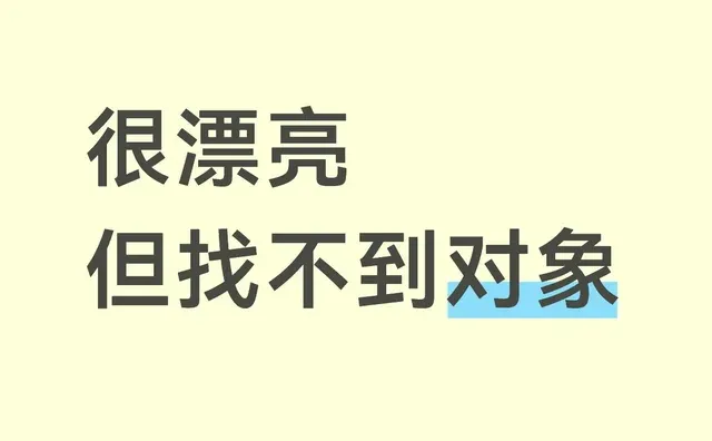 为啥漂亮女孩没人追