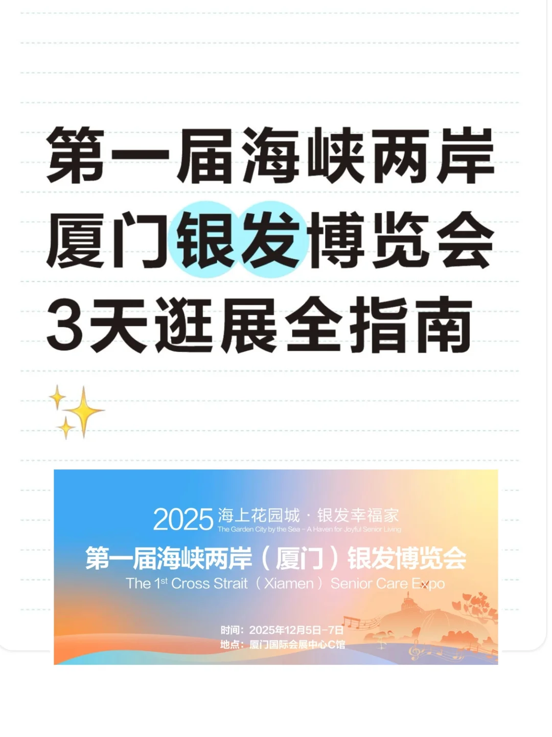 厦门银发博览会攻略｜3天逛展全指南✨