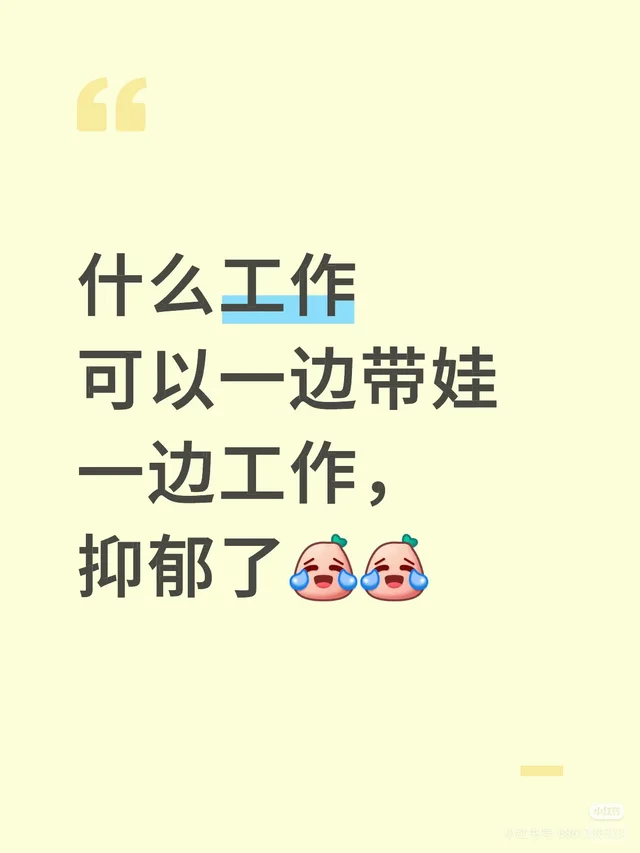 上班还是带孩子 工作与孩子 上班与带娃