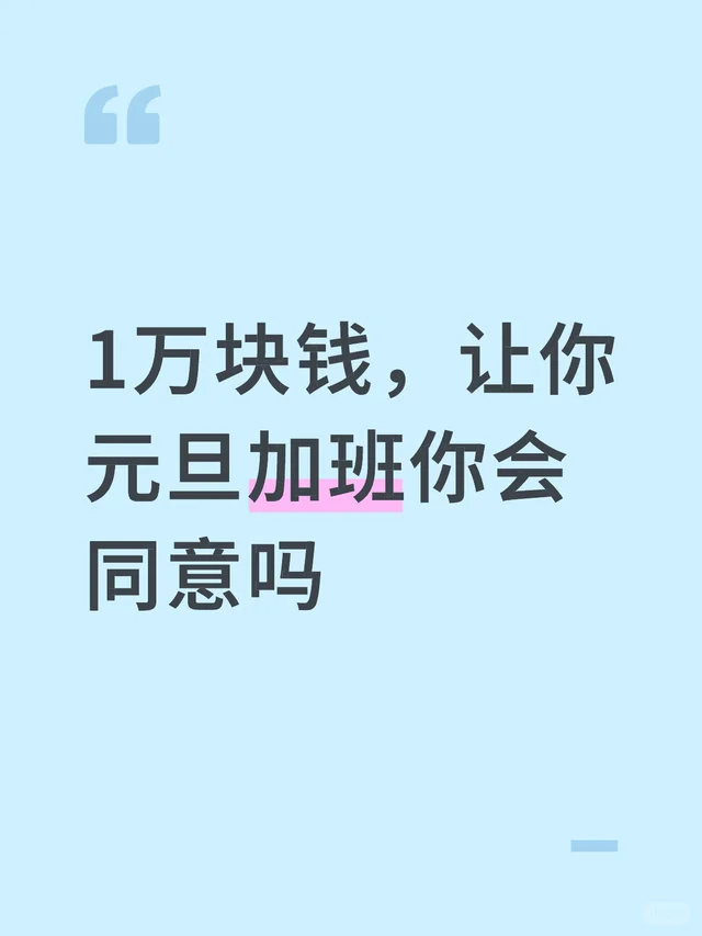 1万块钱，让你元旦加班你会同意吗