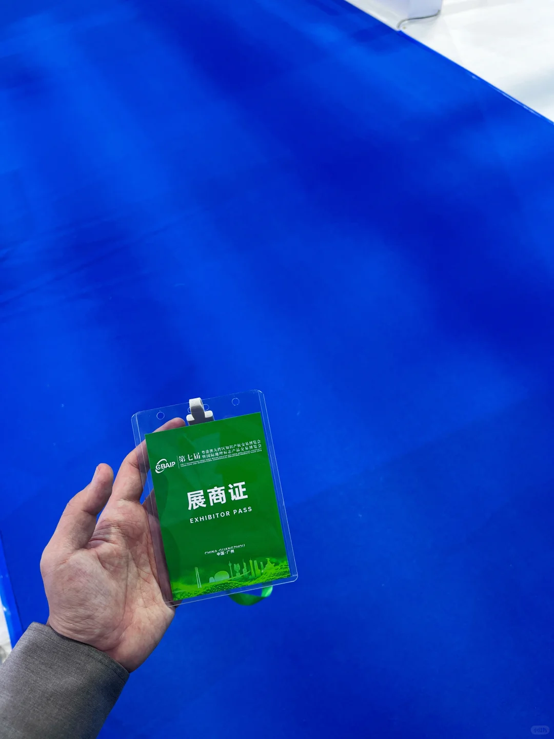 知交会不虚此行