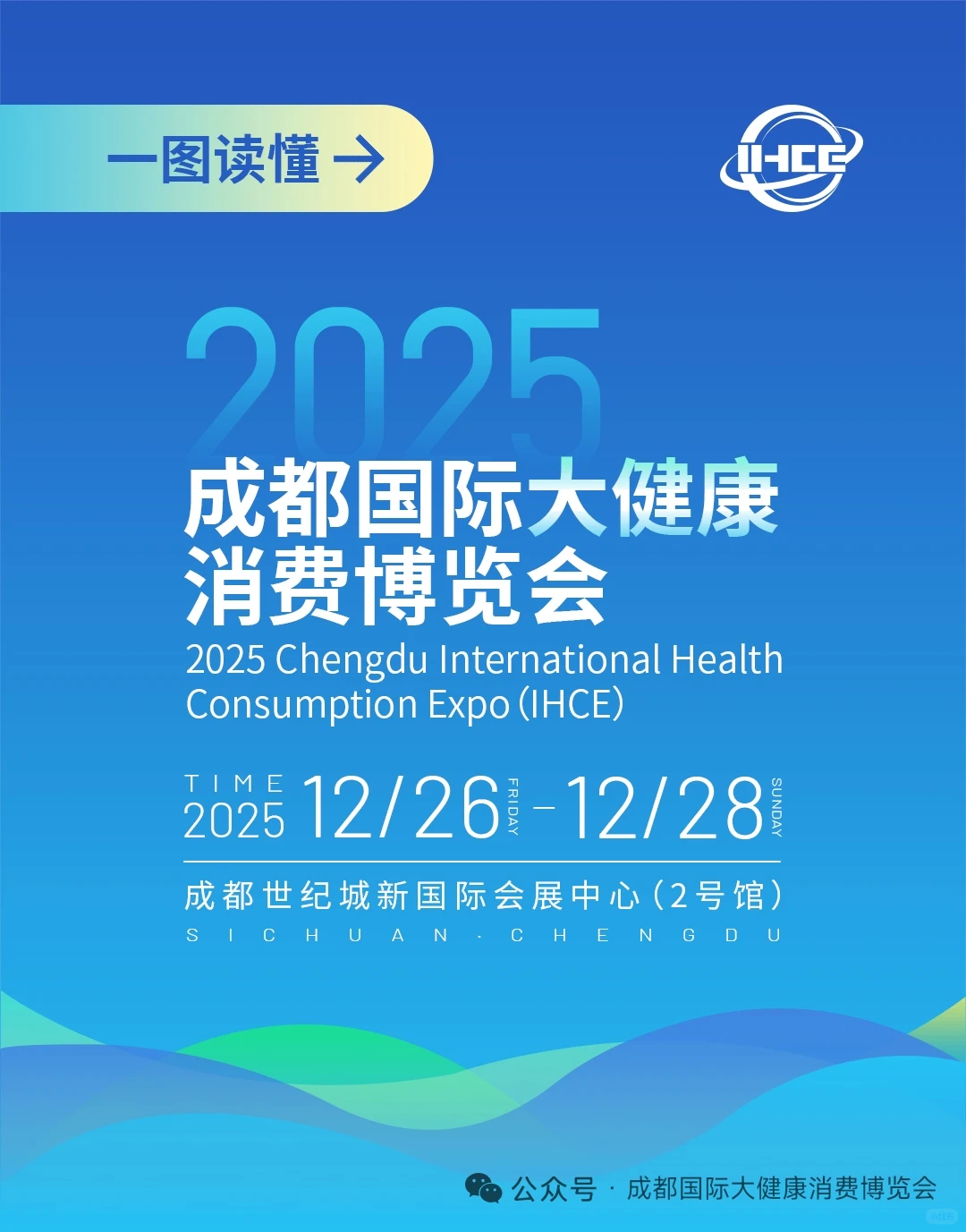 2025成都国际大健康大健康消费博览会