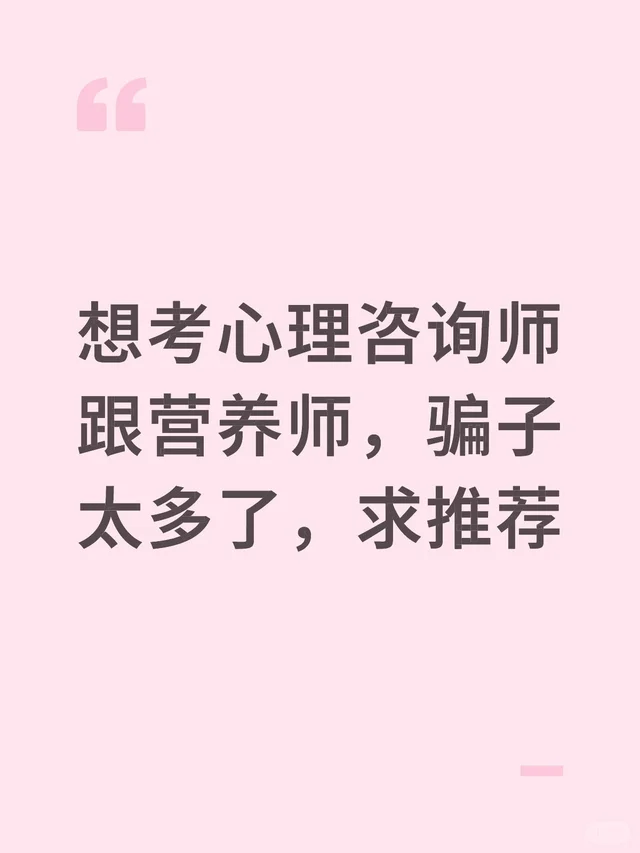想考心理咨询师跟营养师，骗子太多了，求推荐
