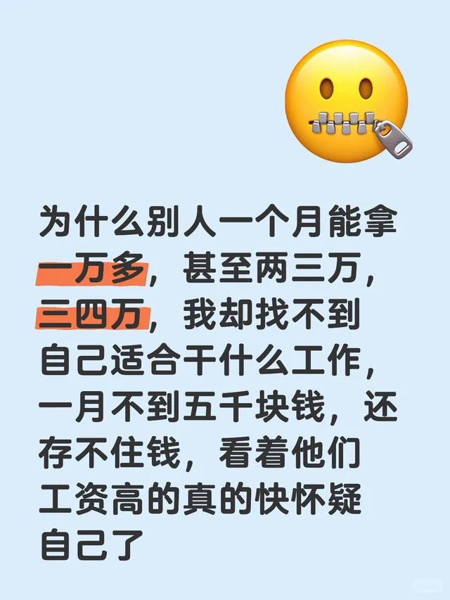 为什么别人一个月能拿一万多，甚至两三万，三四万，我却找不到自己适合干什么工作，一