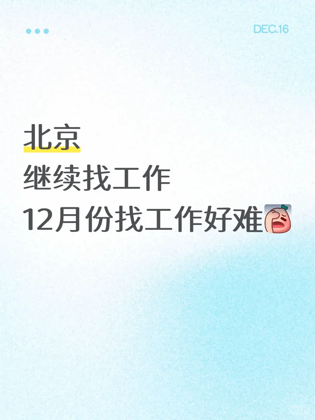 北京 继续找工作 12月份找工作好难北京找工作 双休的工作