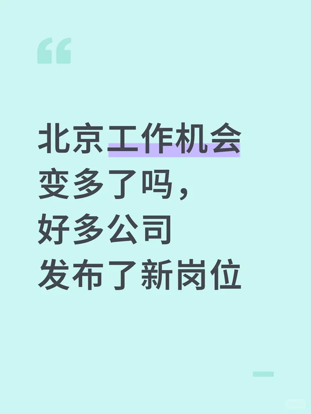 北京工作机会变多了吗，好多公司发布了新岗位