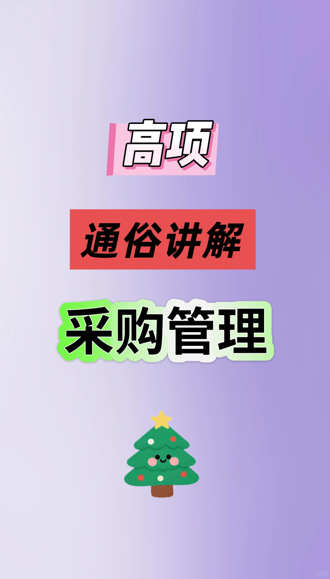 高项-通俗讲解-采购管理