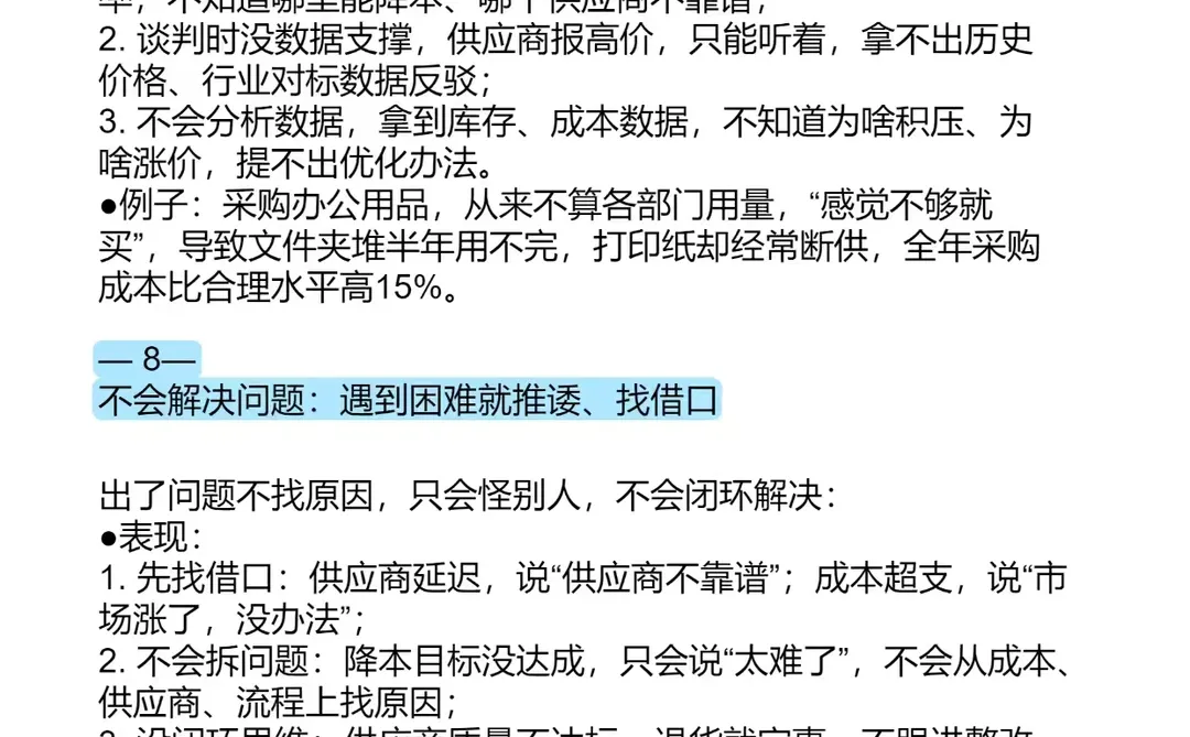 采购人员能力不足的8个明显表现