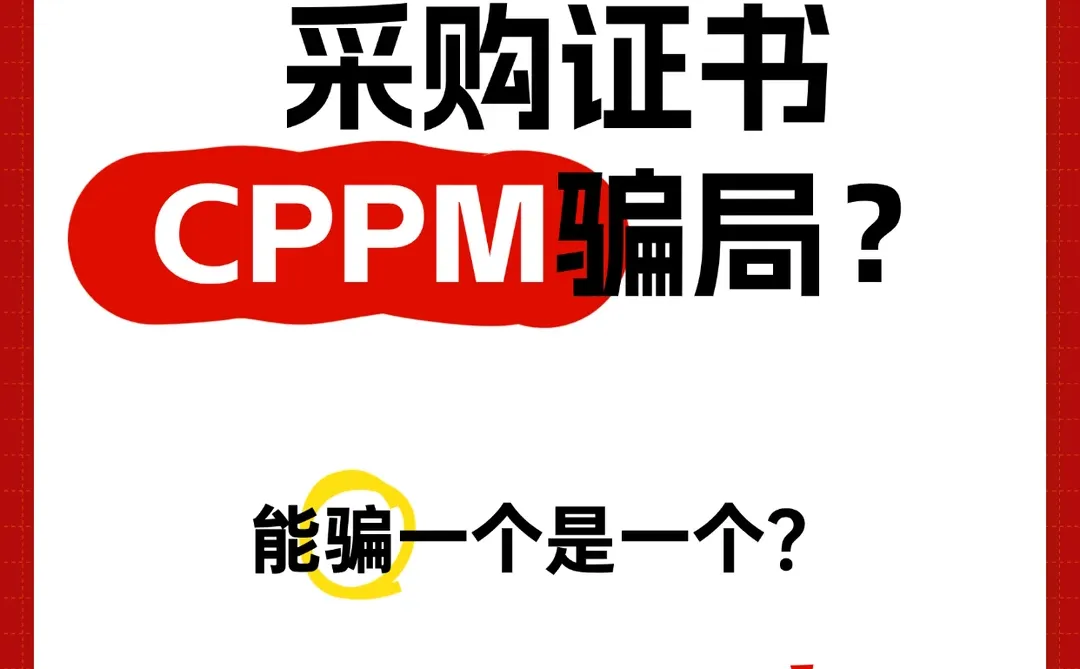 采购证书骗局？能骗一个是一个