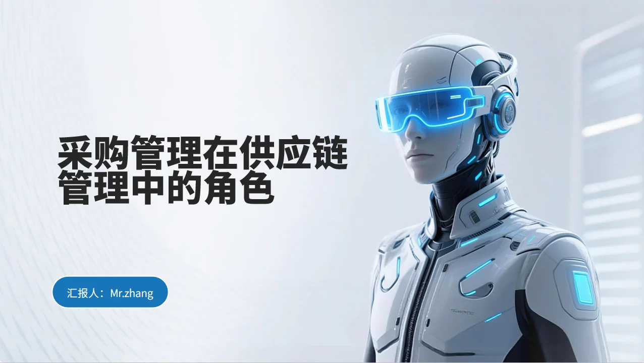 采购管理在供应链管理中的角色