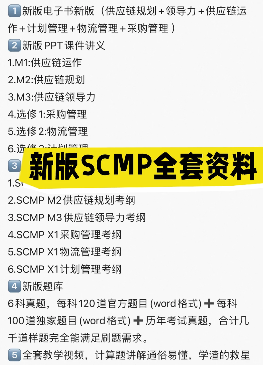 新版SCMP全套资料