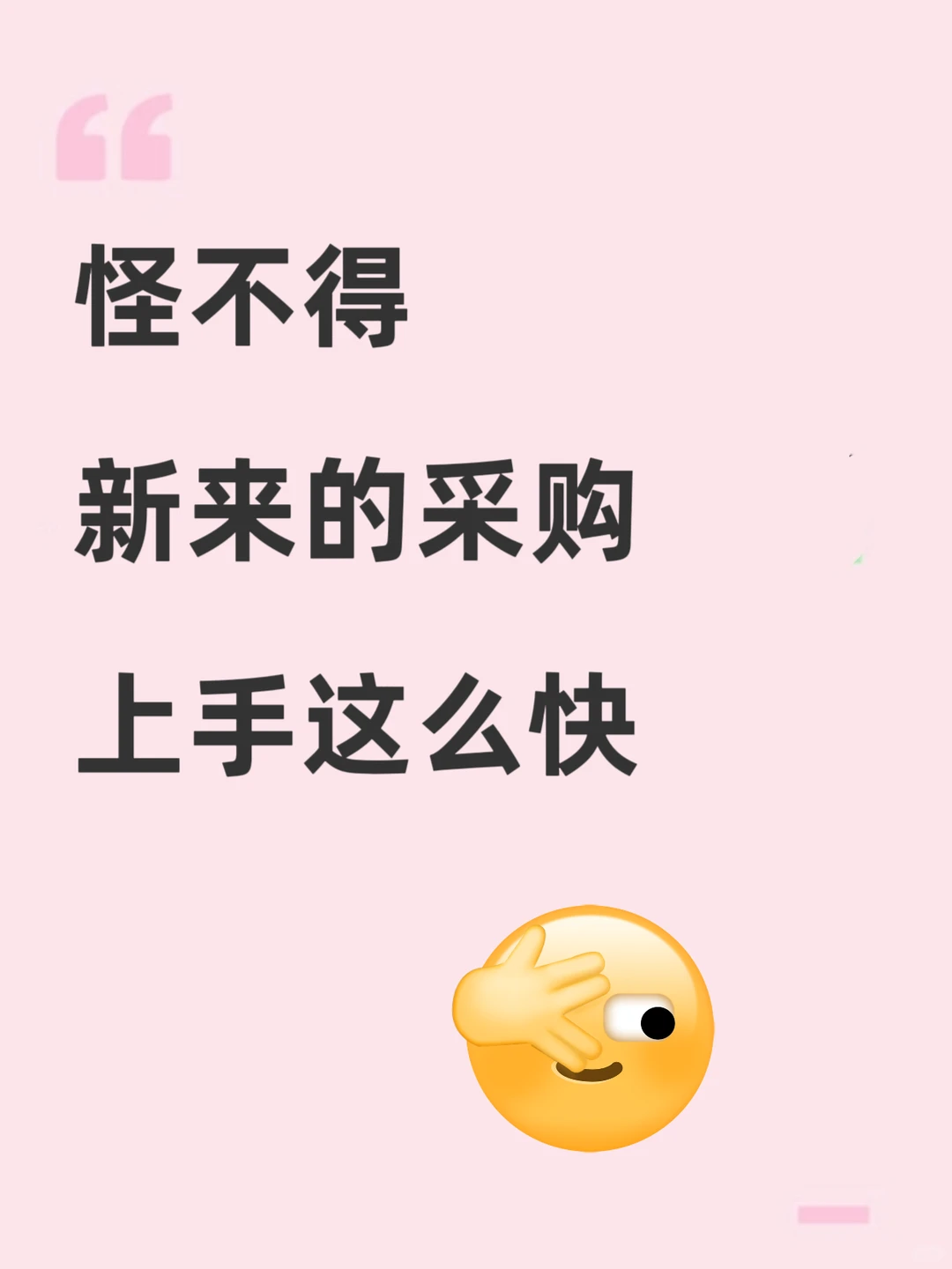 怪不得新来的采购上手那么快