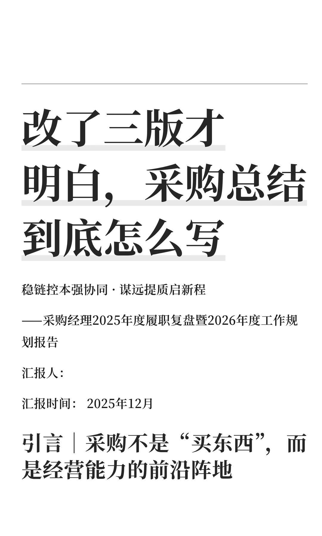 改了三版才明白，采购总结到底怎么写