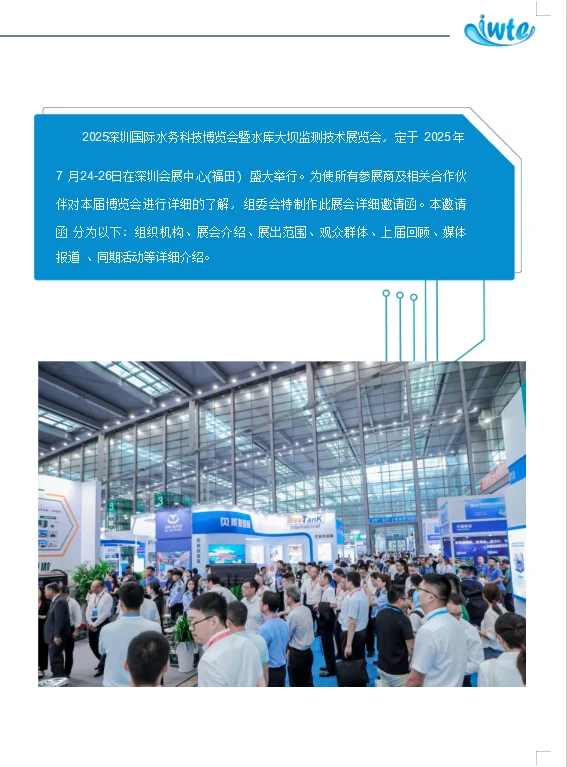 2025深圳国际水库与大坝监测技术展览会