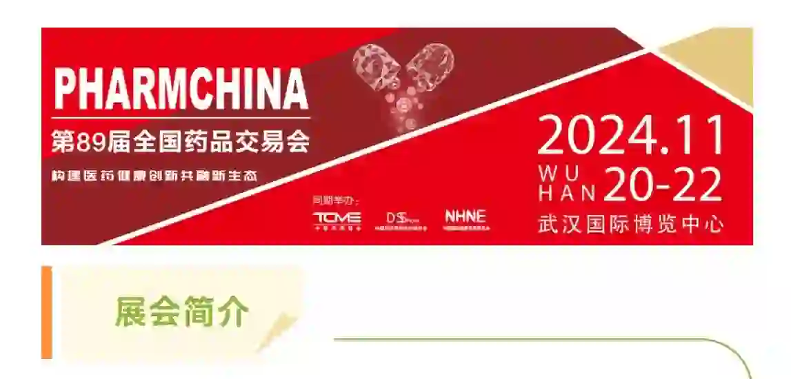 2024第89届全国药品交易会