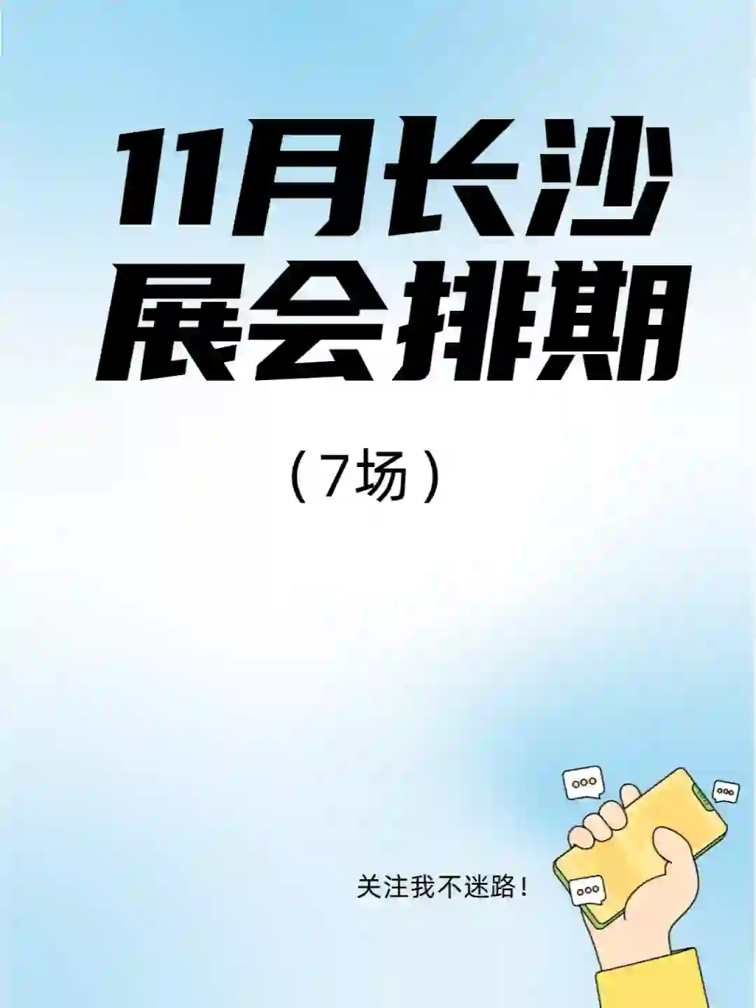 11月长沙展会排期来了，这些展会不要错过！