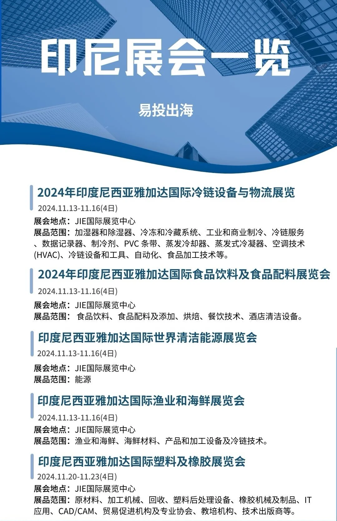 印尼2024年10-12月展会一览