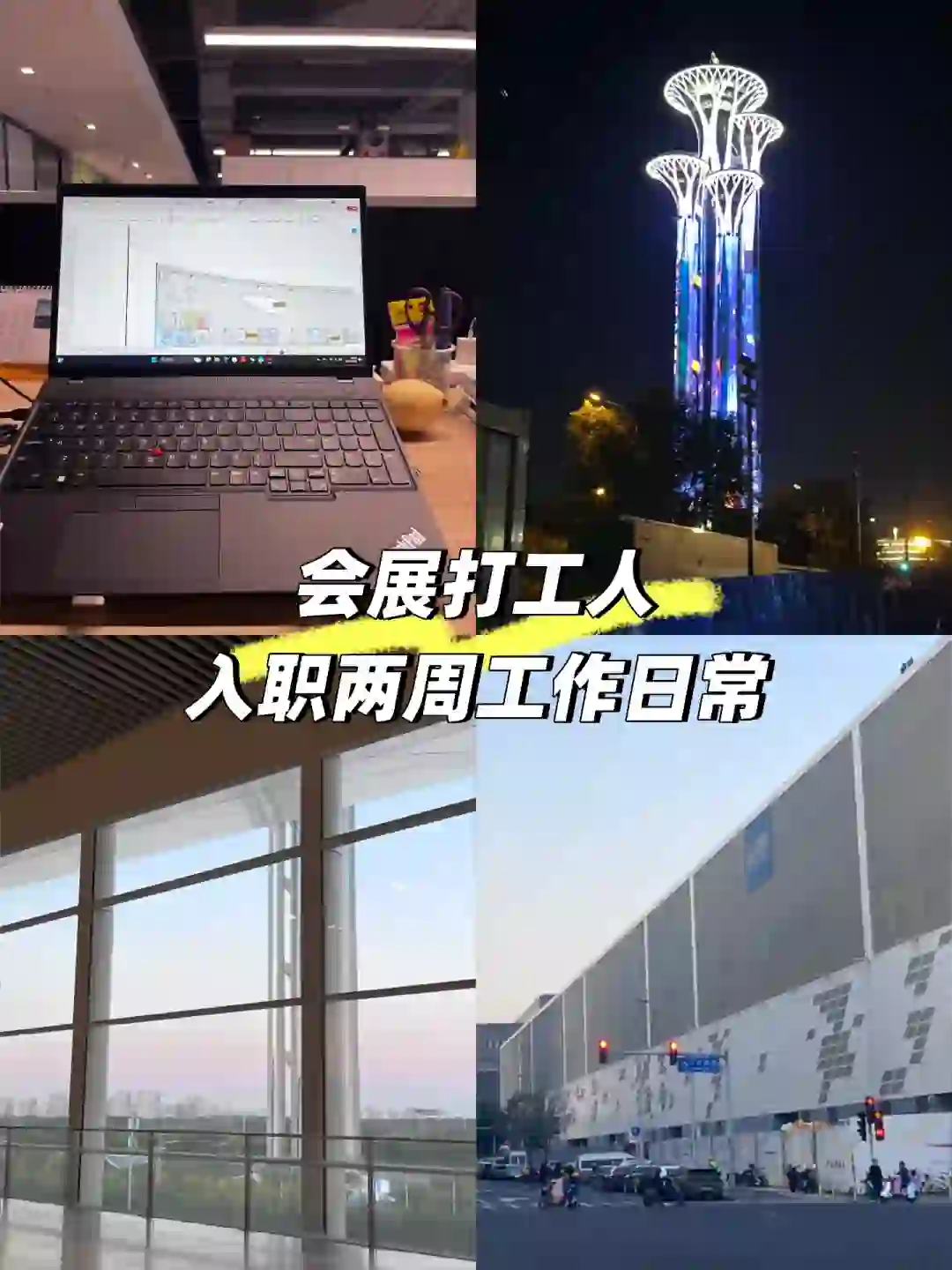 会展人的日常｜新牛马入职的两周都在干嘛