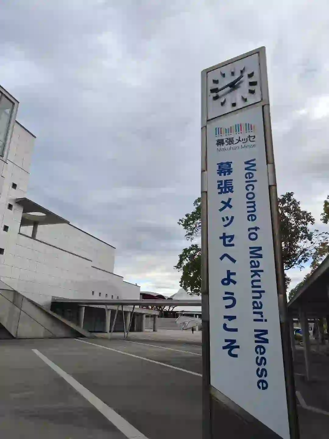 日本慕张会展中心