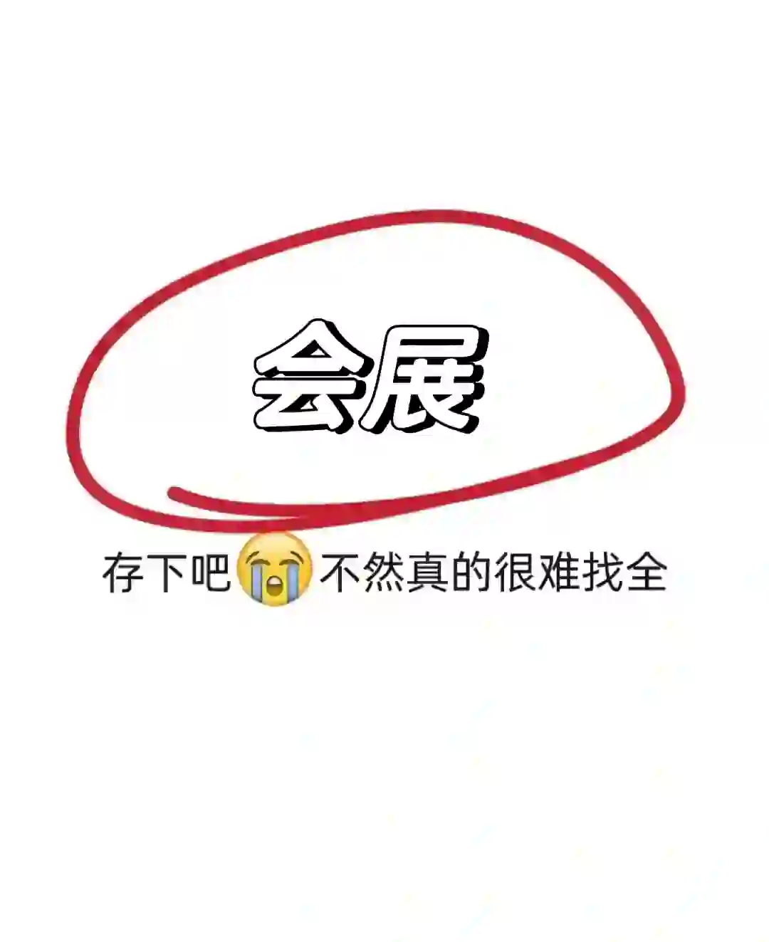 是会展专业的宝需要的选题呀!!!