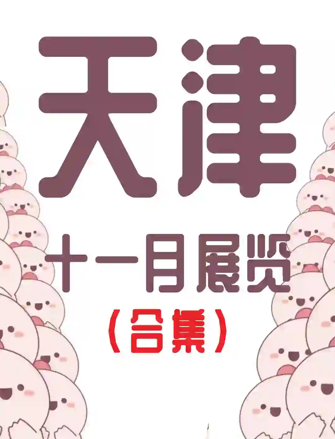 天津 11 月有好多展览啊！11 月展览合集！