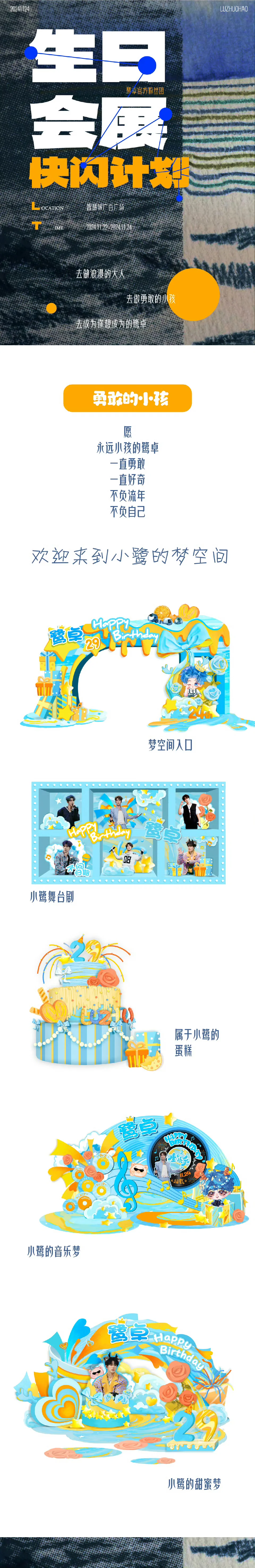 鹭卓生日—生日会展快闪计划