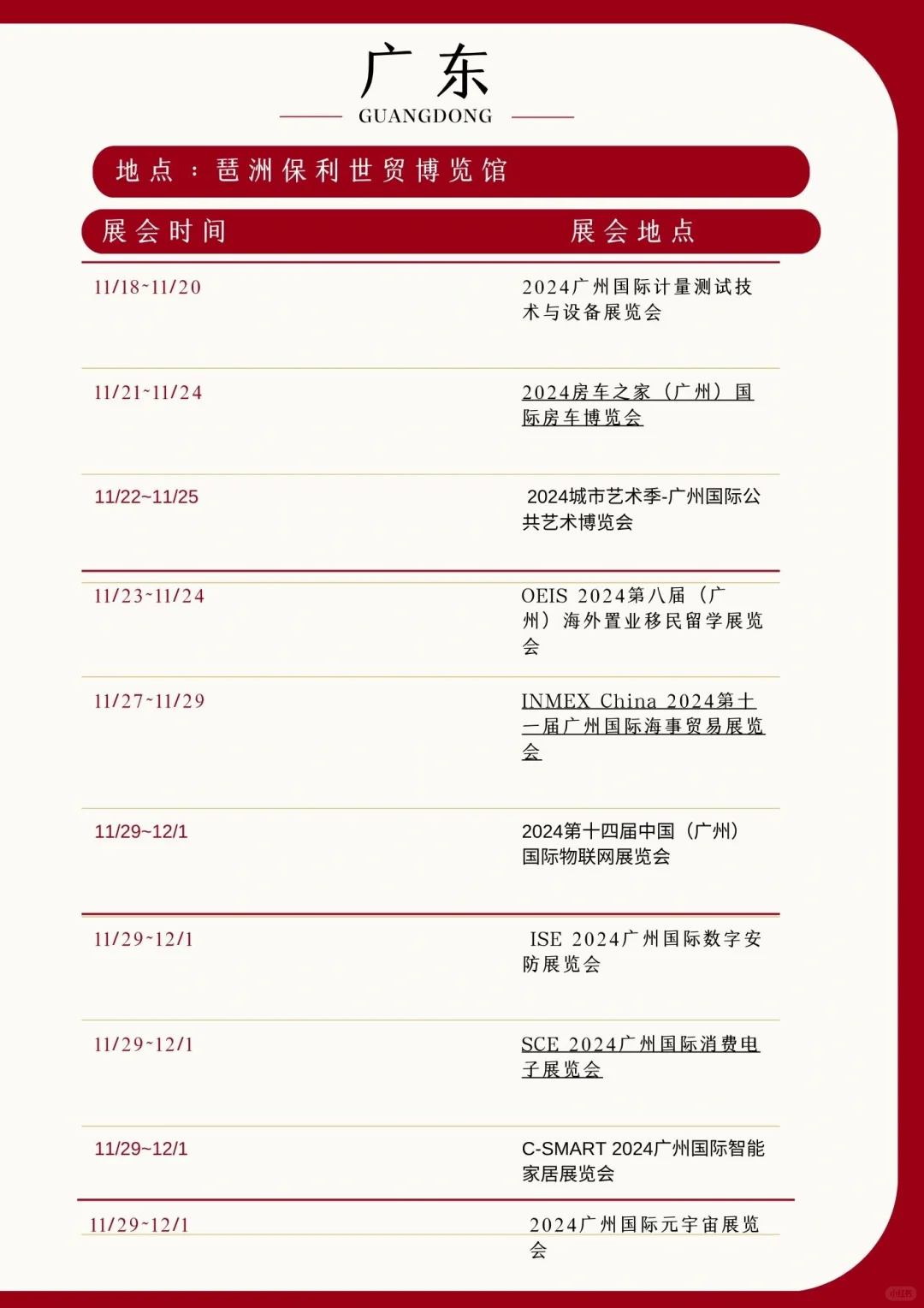 2024年11月下旬全国展会展期大全