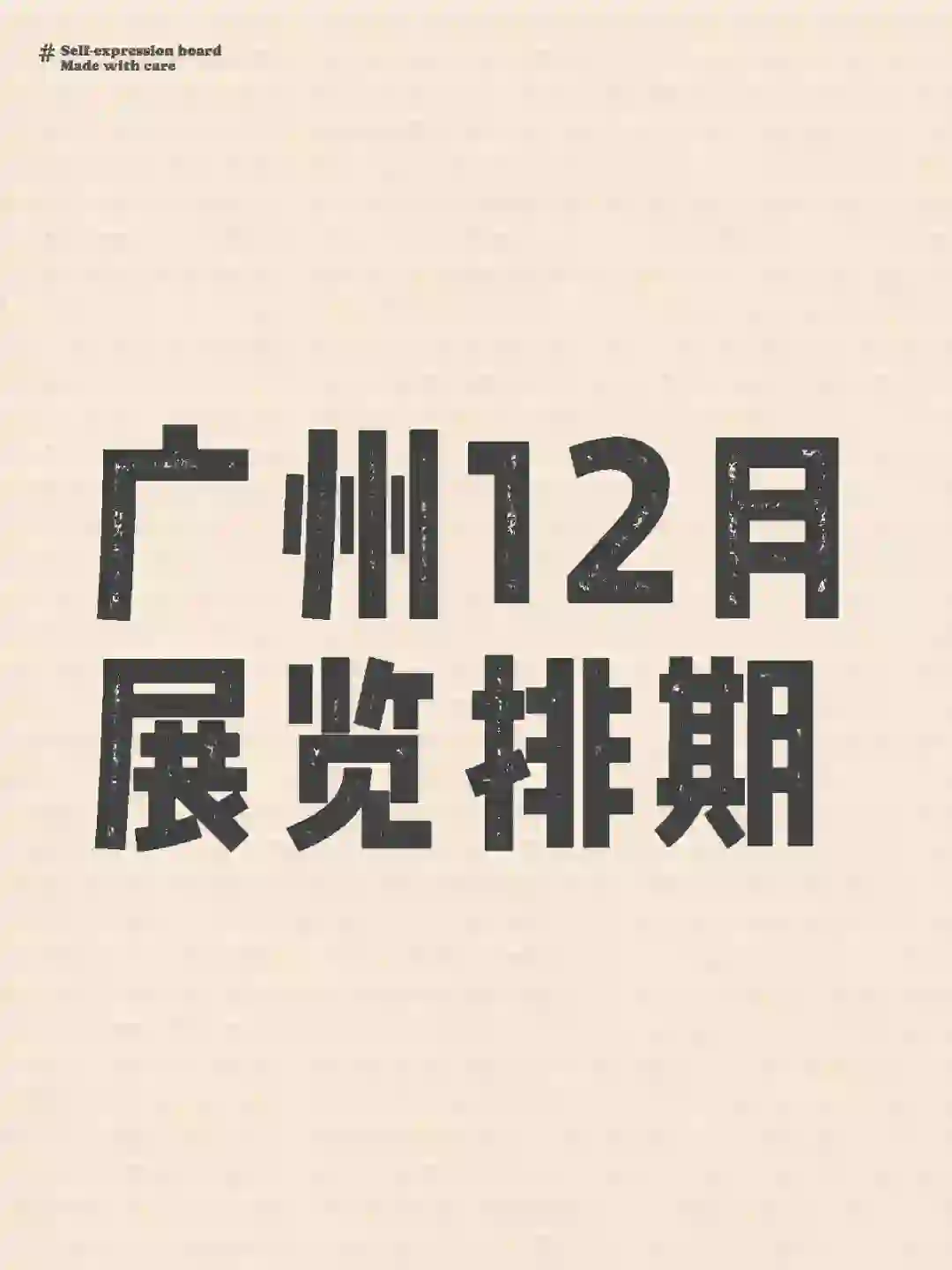 ? 广州12月展会,错过绝对会后悔。