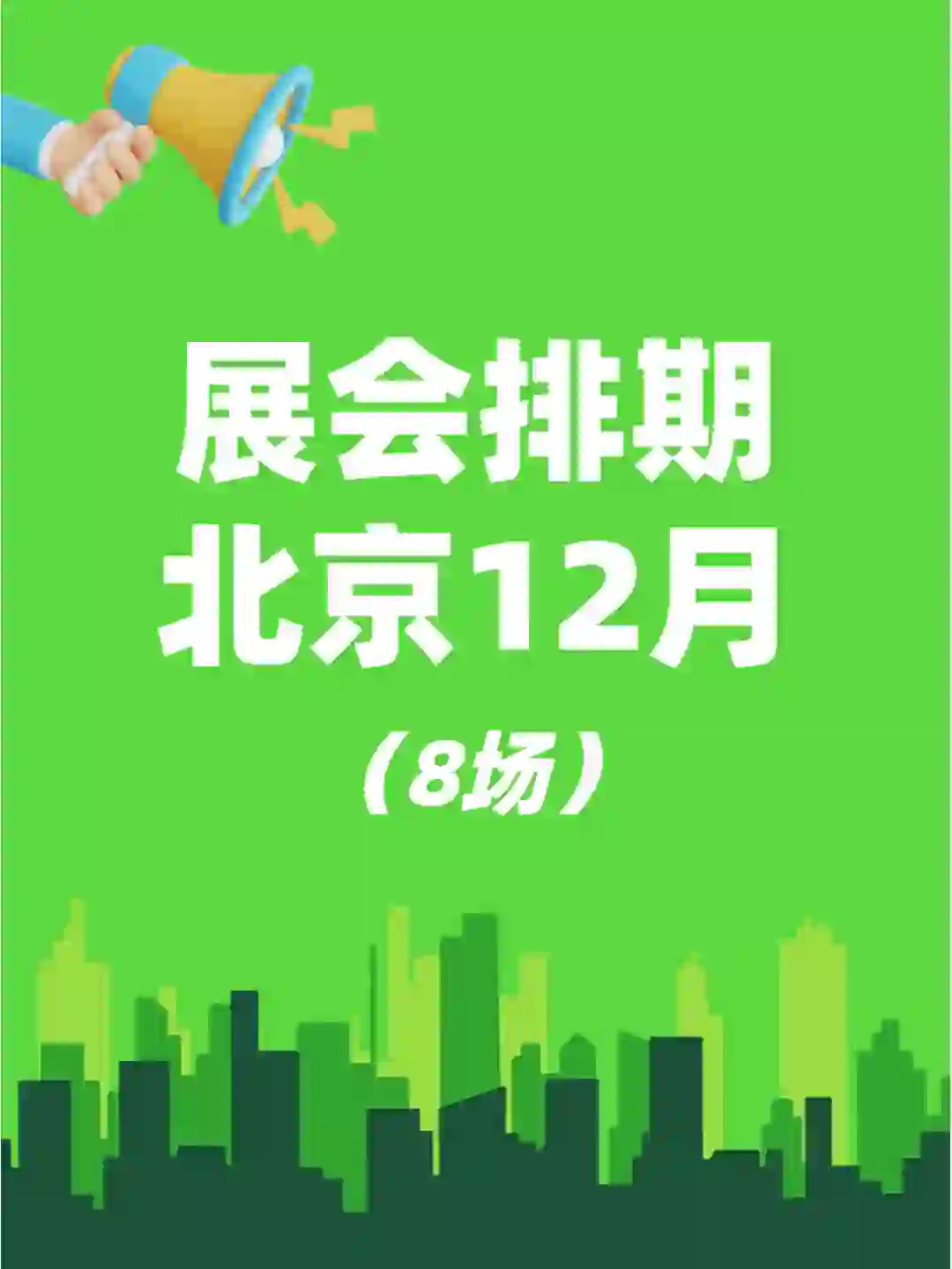 12月北京全行业热门展会排期来啦！
