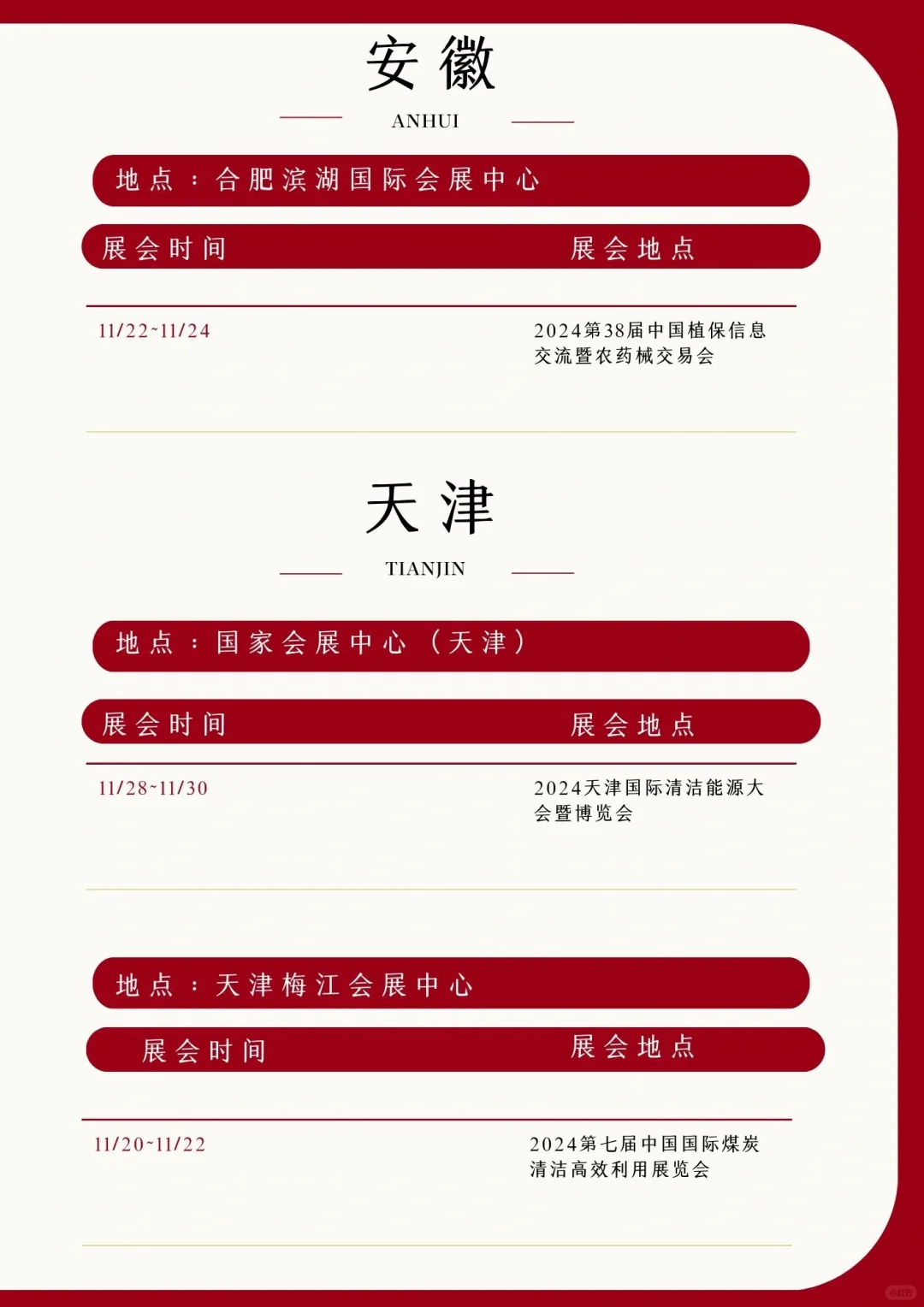 2024年11月下旬全国展会展期大全