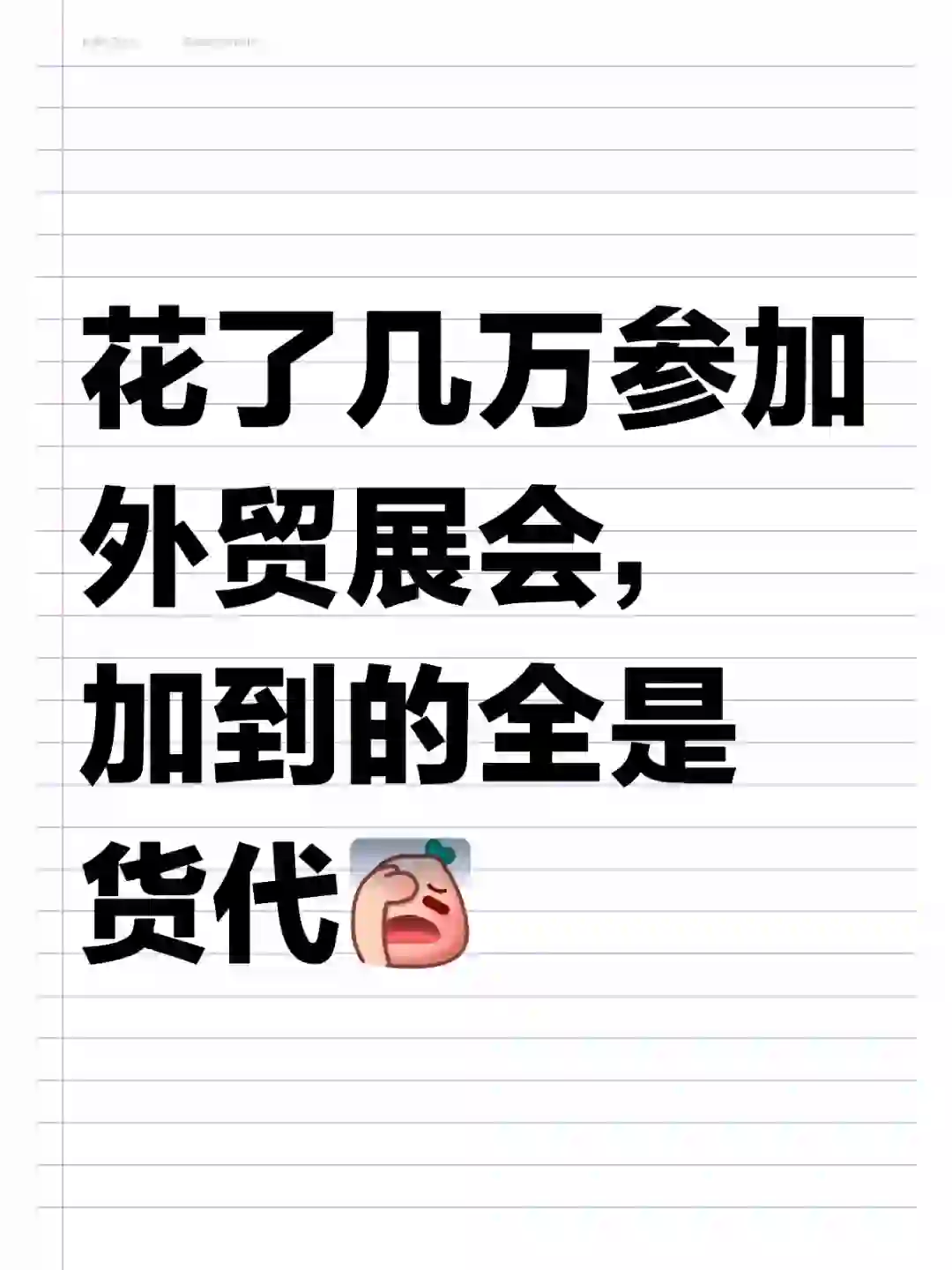 外贸展会：加到的全是货代