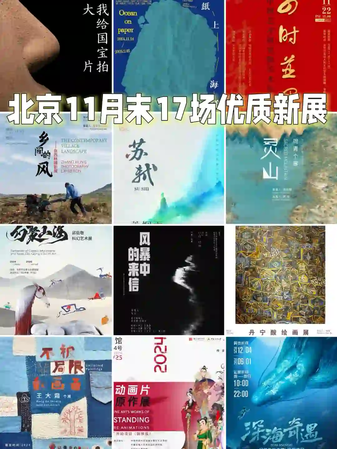 北京11月底12月初17场新展,优质展览