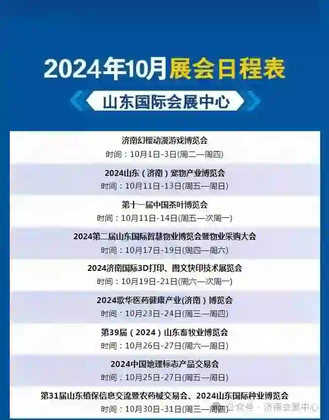 2024济南10月份展会列表?,有没有你喜欢