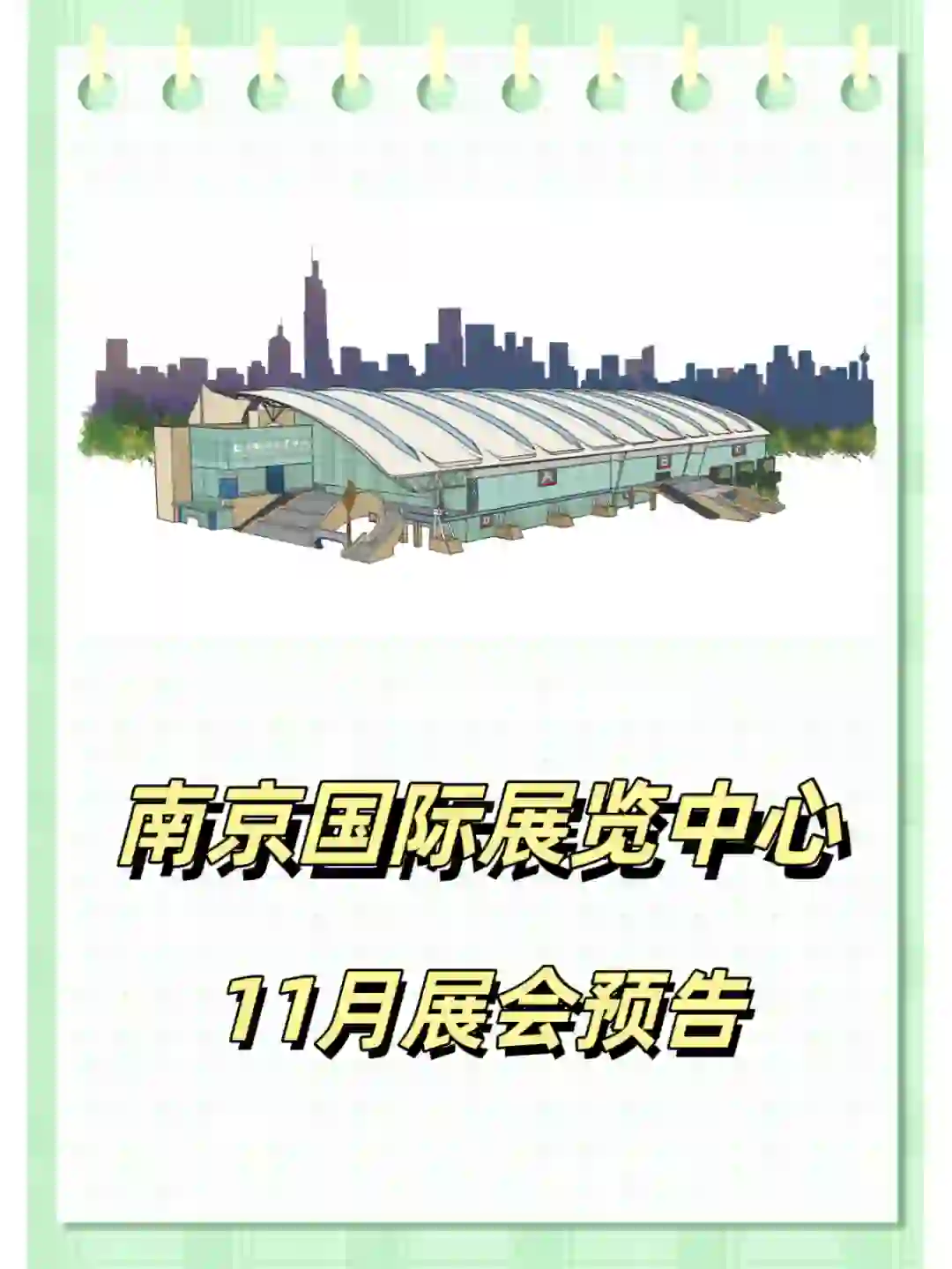 南京国际展览中心11月展会预告来啦!