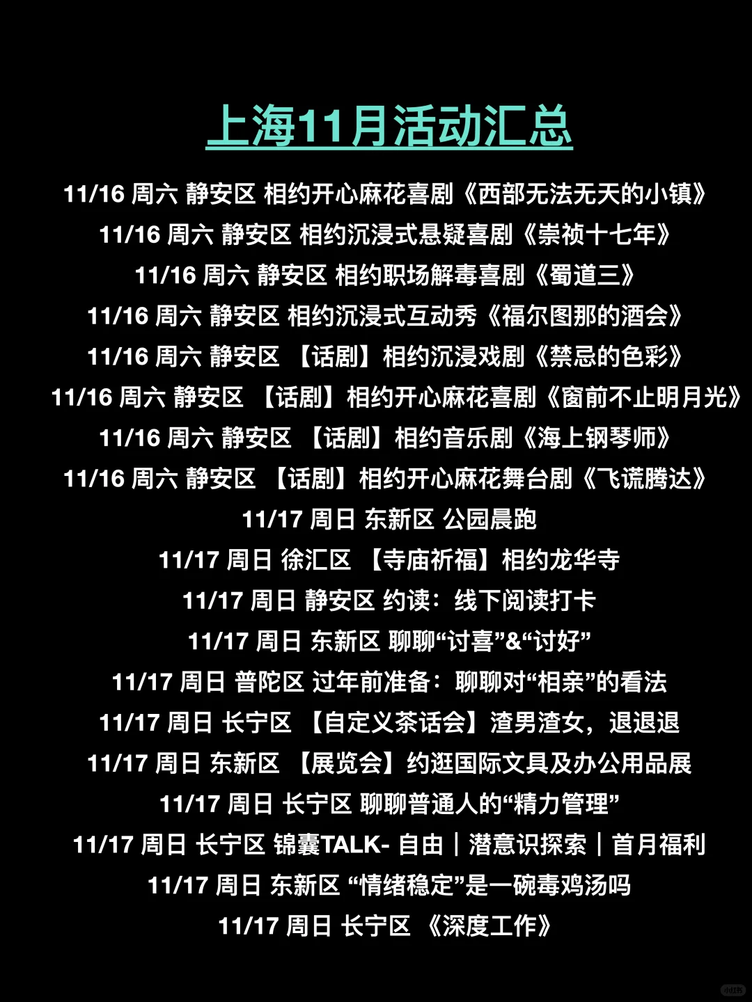 上海11月180场活动超级多，持续更新中