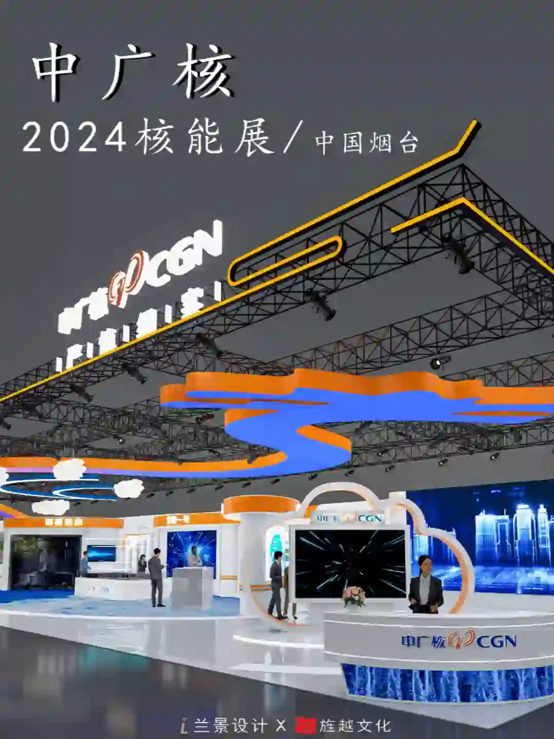 中广核2024烟台展会设计（图文）
