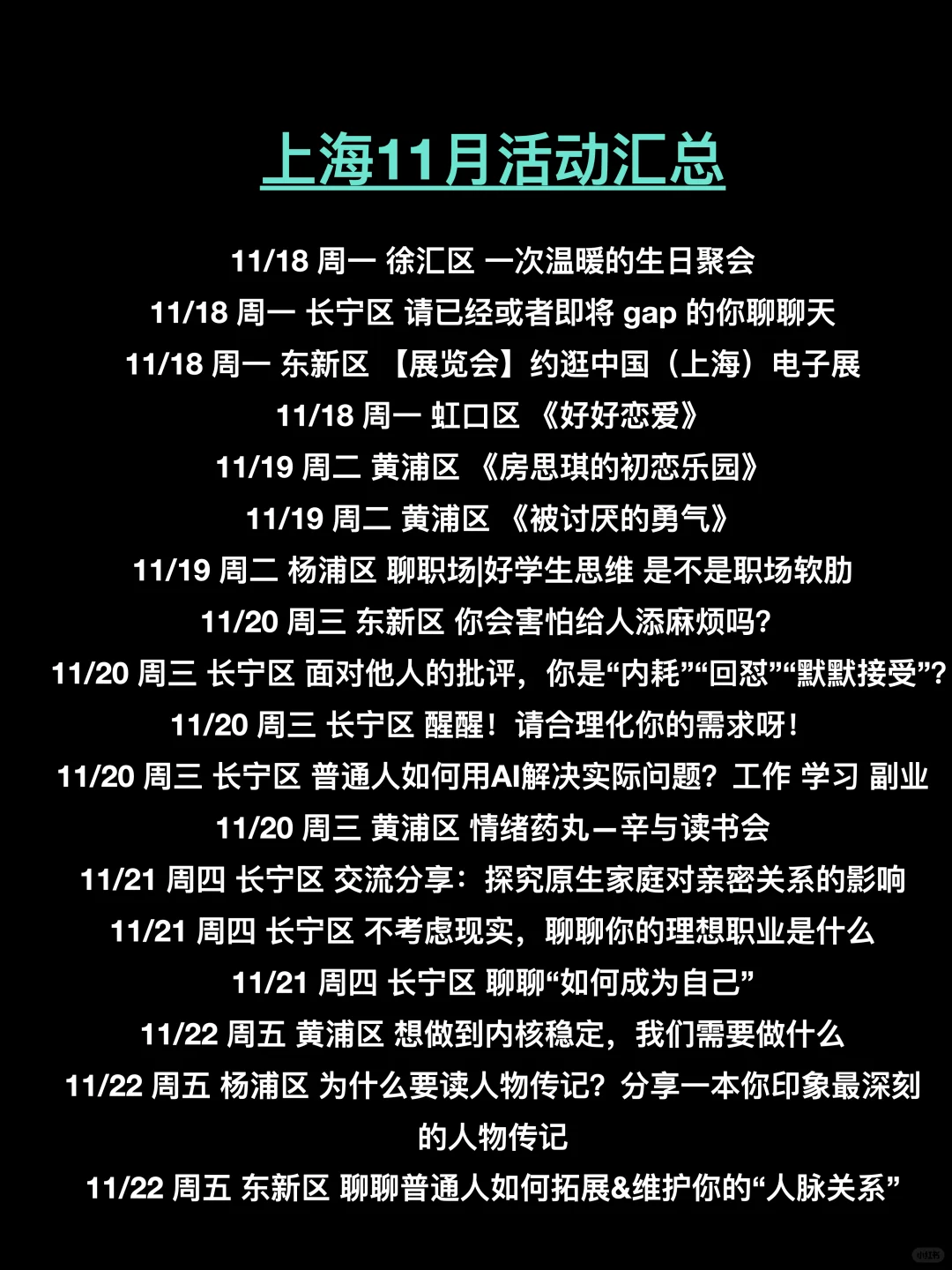 上海11月180场活动超级多，持续更新中