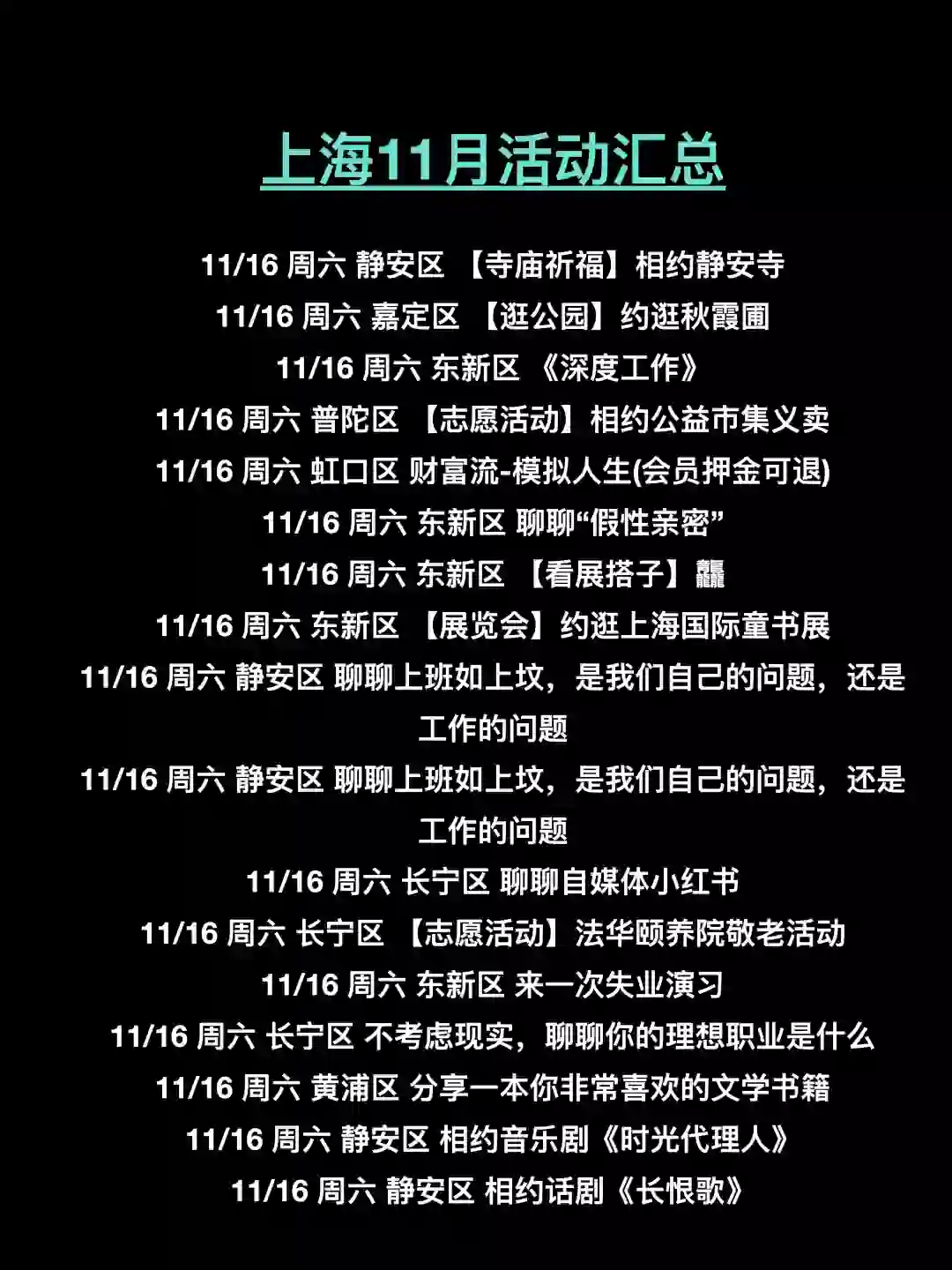 上海11月180场活动超级多，持续更新中