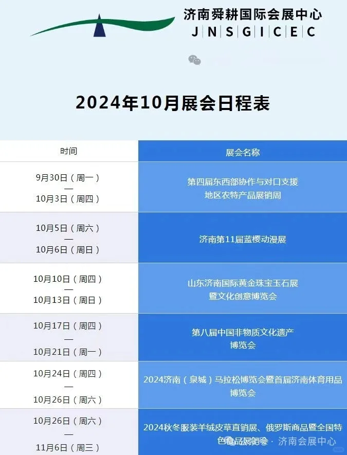 2024济南10月份展会列表?,有没有你喜欢