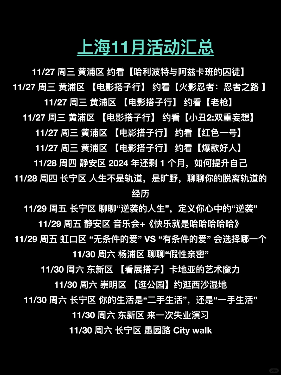 上海11月180场活动超级多，持续更新中