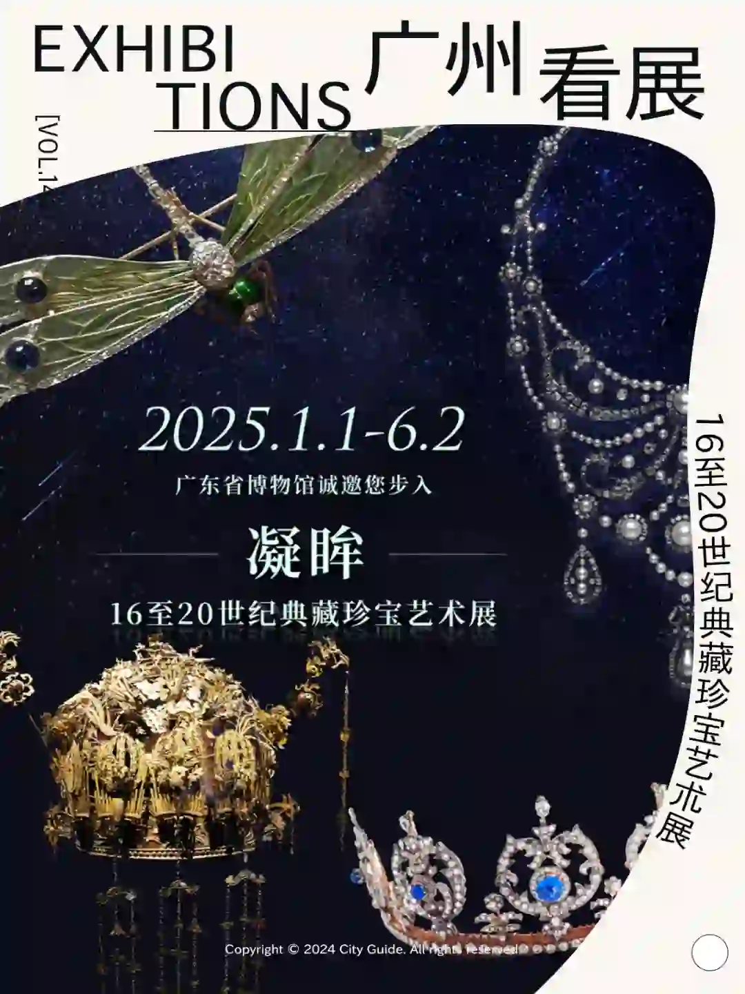 广东省博物馆2025开年珠宝大展!