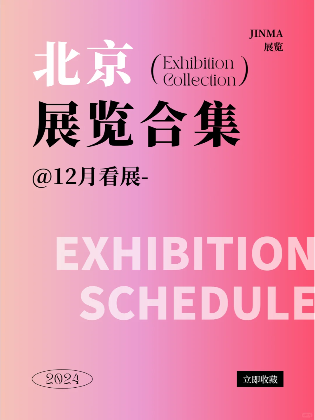 北京 | 2024年12月最新展会排期合集！！！