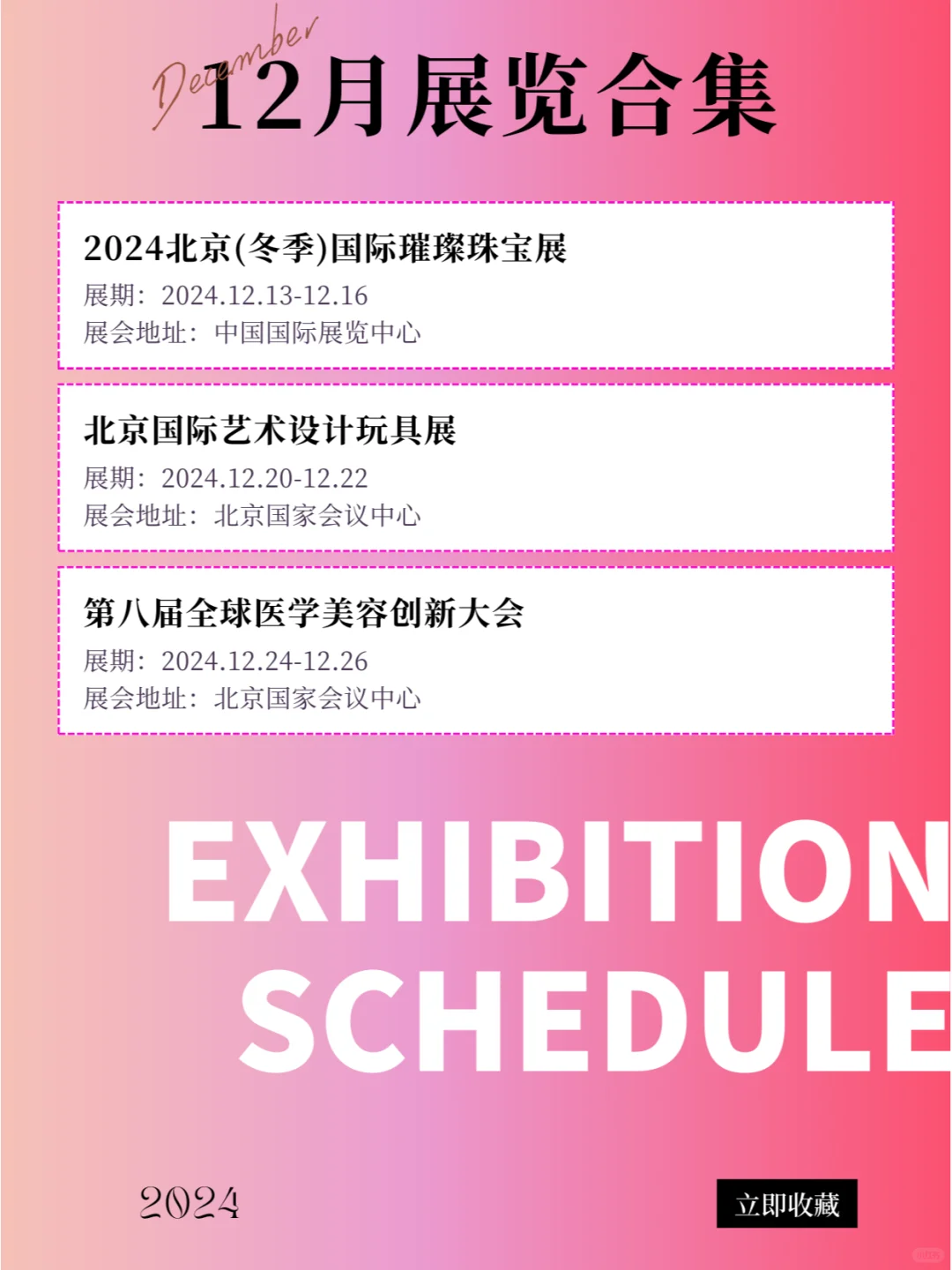 北京 | 2024年12月最新展会排期合集！！！