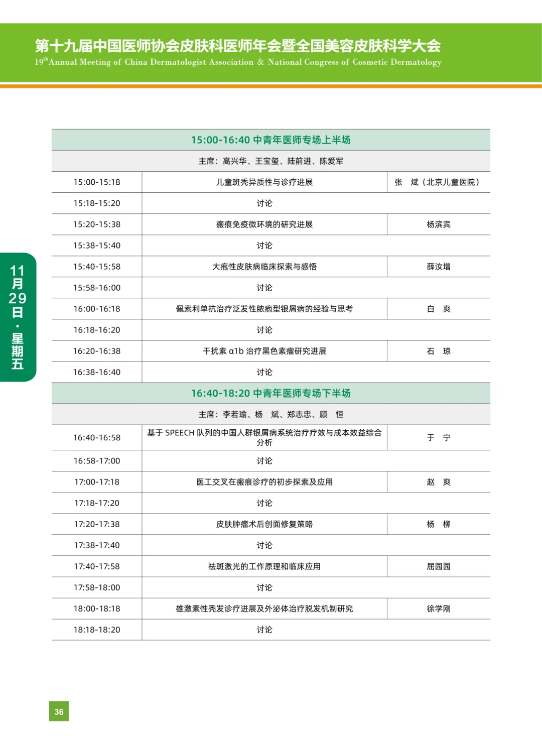 第十九届中国医师协会皮肤科医师年会