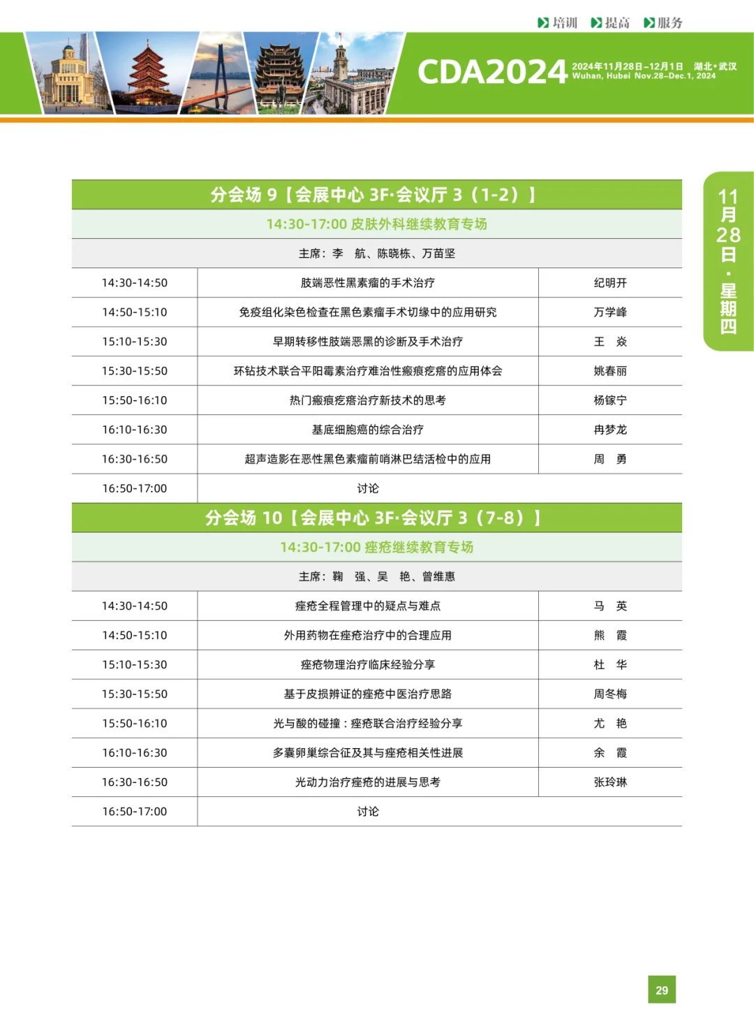 第十九届中国医师协会皮肤科医师年会
